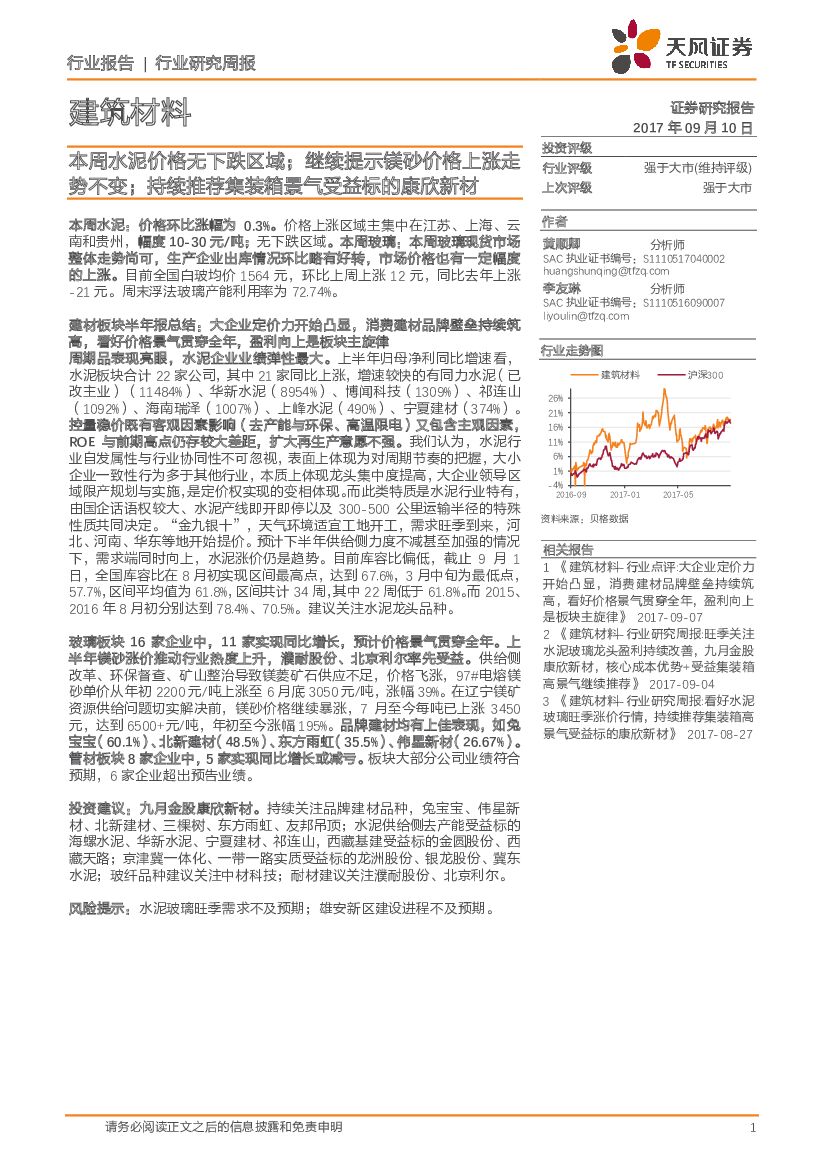 天风证券：建筑材料行业：本周水泥价格无下跌区域；继续提示镁砂价格上涨走势不变；持续推荐集装箱景气受益标的康欣新材