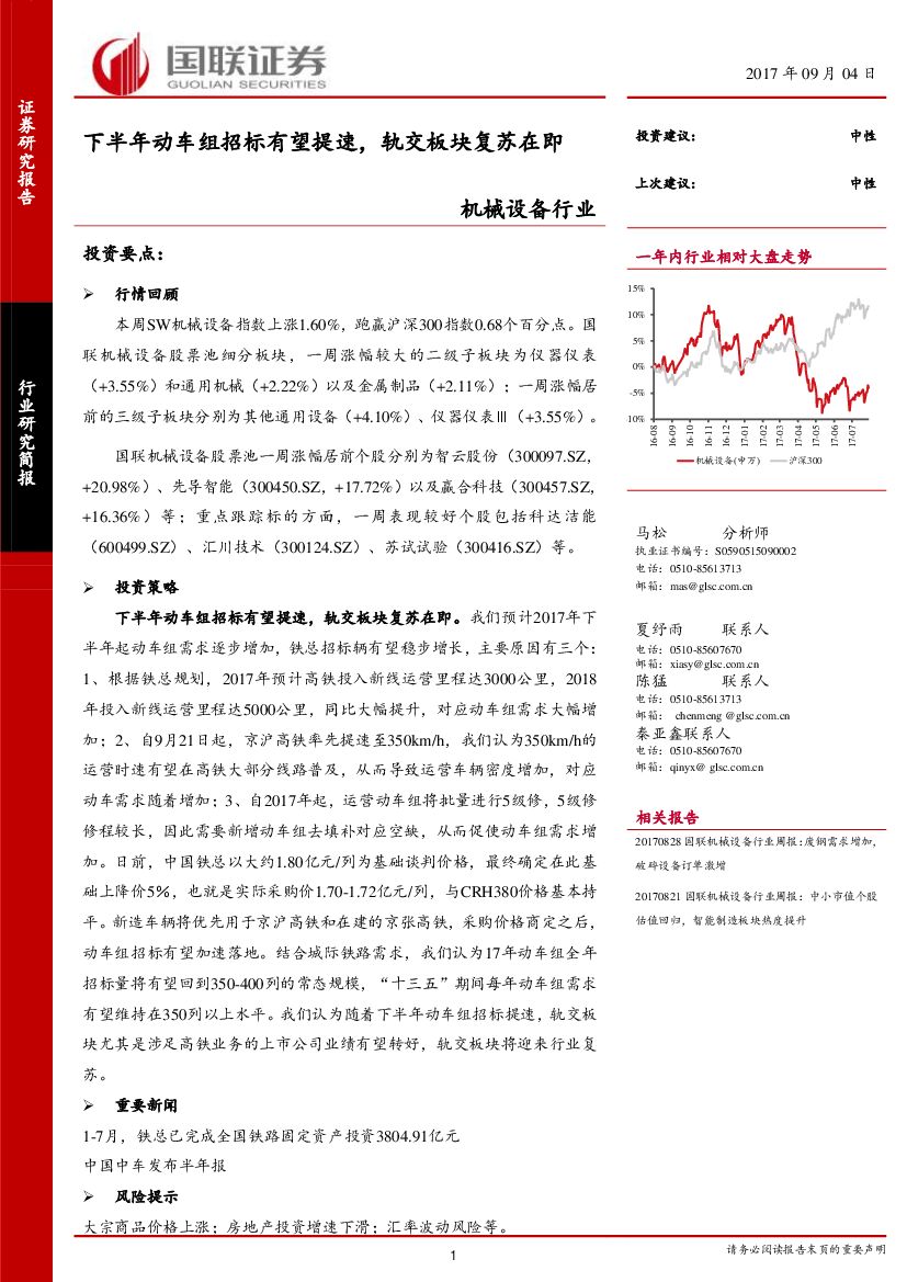 国联证券：机械设备行业研究简报：下半年动车组招标有望提速，轨交板块复苏在即