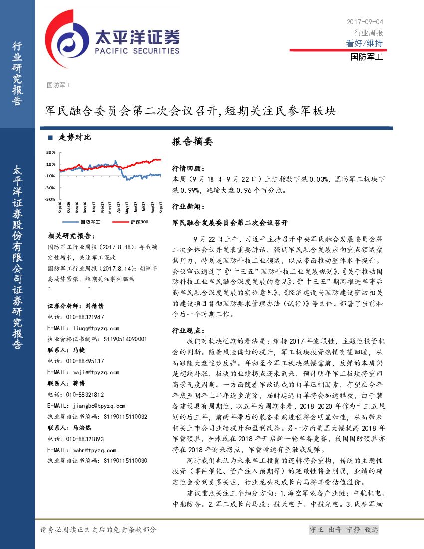 太平洋证券：国防军工行业周报：军民融合委员会第二次会议召开，短期关注民参军板块