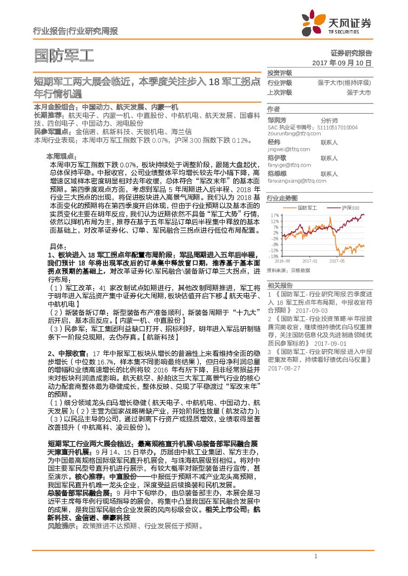 天风证券:国防<em>军工</em>行业研究周报:短期<em>军工</em>两大展会临近,本季度关注步入18<em>军工</em>拐点年行情机遇 海报