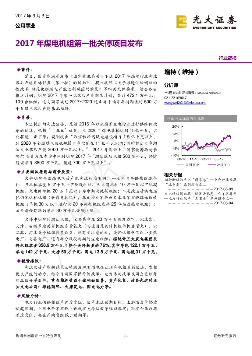 光大证券：公用事业行业简报：2017年煤电机组第一批关停项目发布