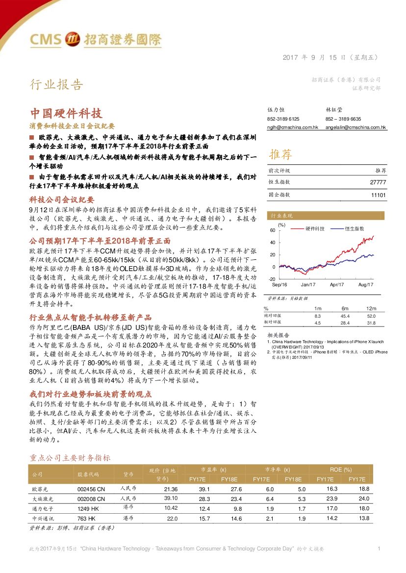招商证券(香港)：中国硬件科技：消费和科技企业日会议纪要