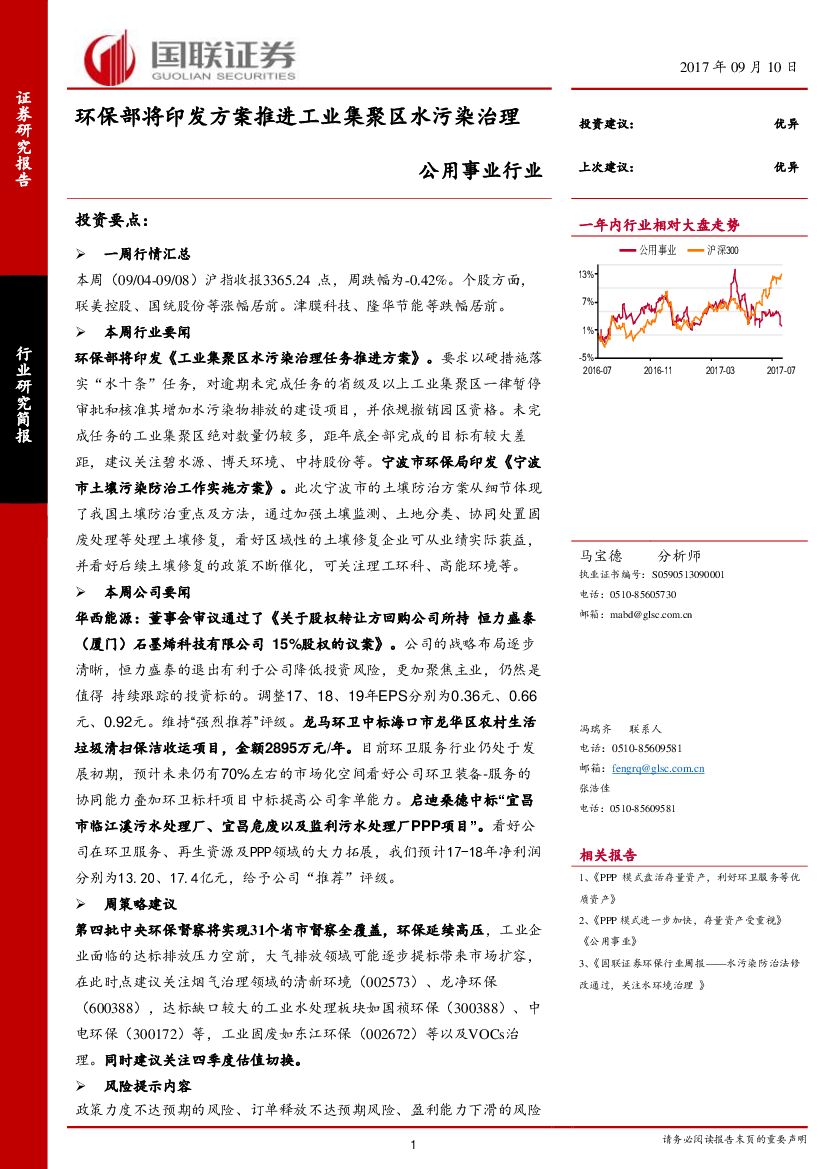国联证券：公用事业：环保部将印发方案推进工业集聚区水污染治理