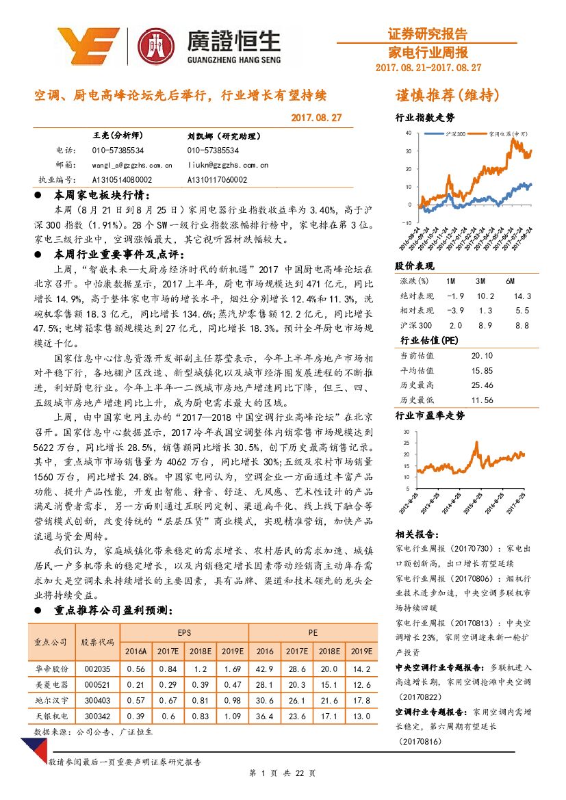 广证恒生证券研究所：家电行业周报：空调、厨电高峰论坛先后举行，行业增长有望持续
