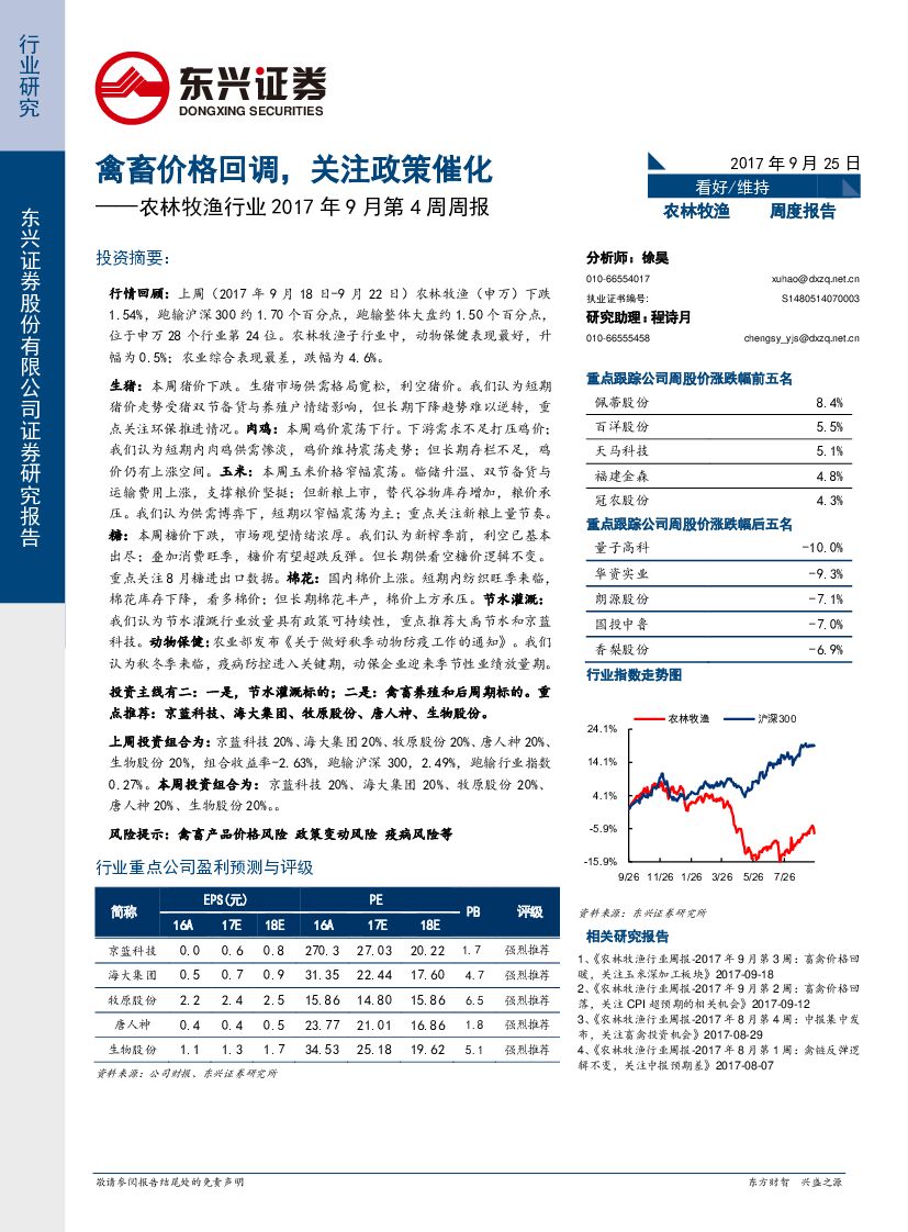 东兴证券：农林牧渔行业2017年9月第4周周报：禽畜价格回调，关注政策催化