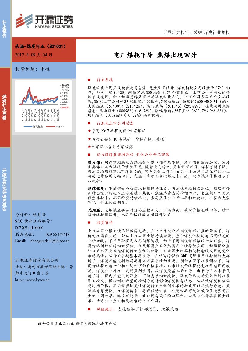 开源证券：煤炭行业周报：电厂煤耗下降 焦煤出现回升