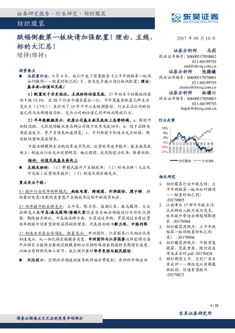 东吴证券：纺织服装行业：跌幅倒数第一板块请加强配置！理由、主线、标的大汇总！
