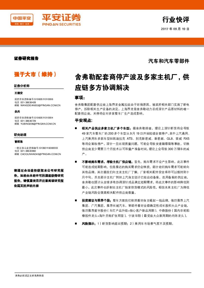 平安证券：汽车和汽车零部件：舍弗勒配套商停产波及多家主机厂，<em>供应链</em>多方协调解决 海报