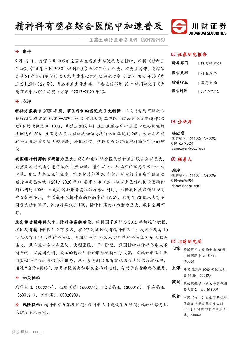 川财证券：医药生物行业动态点评：精神科有望在综合医院中加速普及