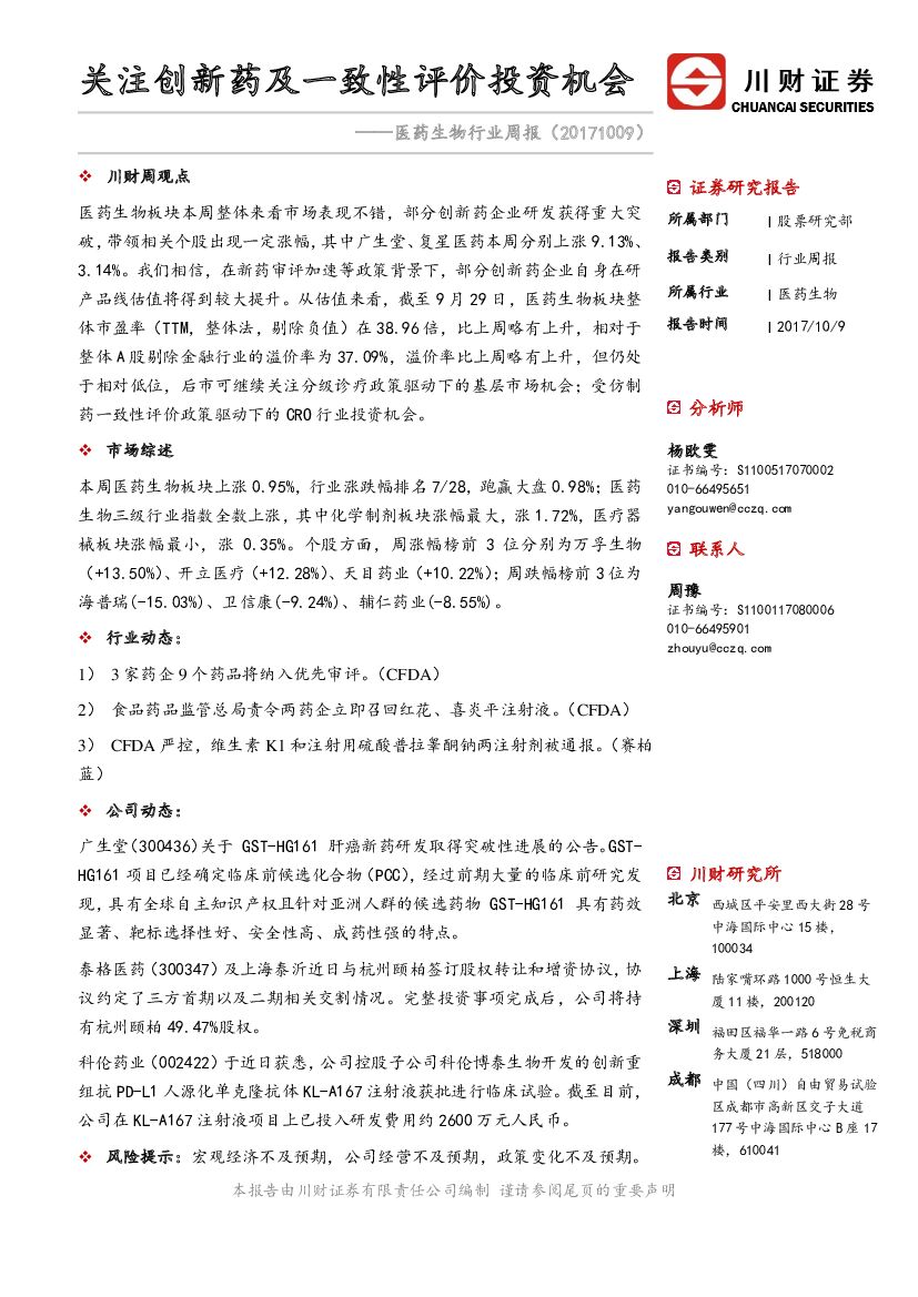 川财证券：医药生物行业周报：关注创新药及一致性评价投资机会
