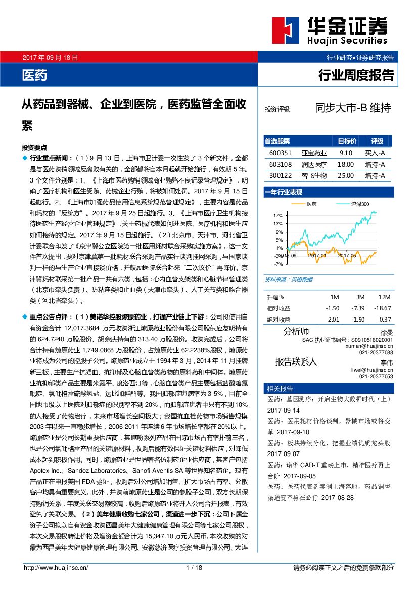 华金证券：医药行业周度报告：从药品到器械、企业到医院，医药监管全面收紧
