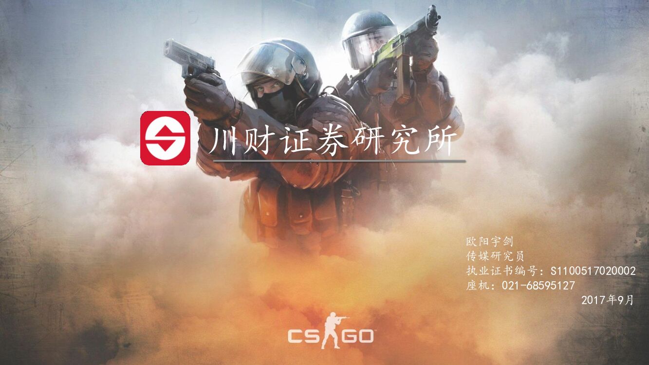 川财证券：传媒行业深度报告：《CS:GO》国服之旅值得期待
