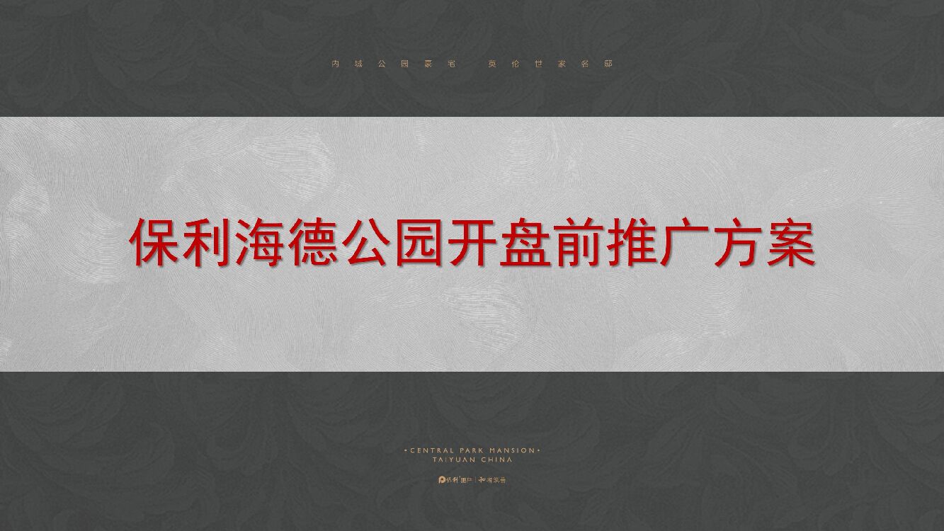 保利海德公园4-5月推广方案