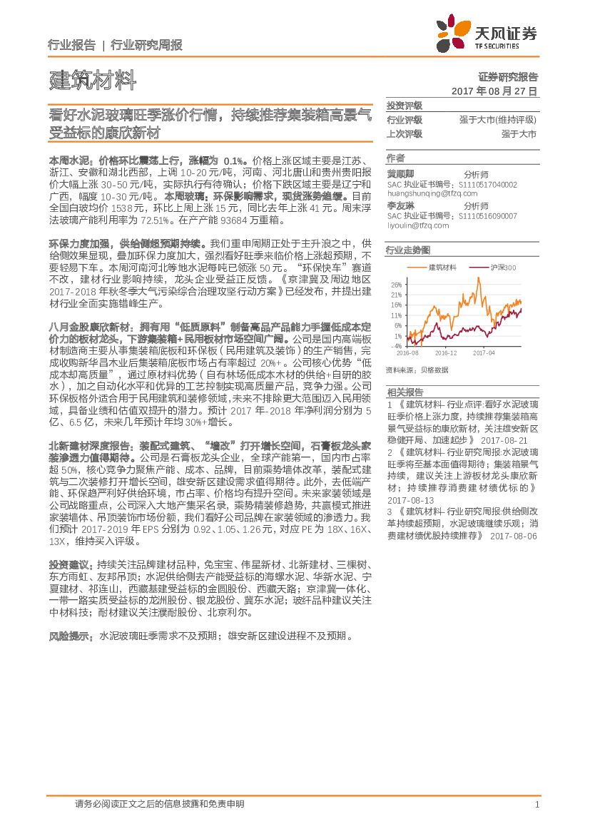 天风证券：建筑材料行业研究周报：看好水泥玻璃旺季涨价行情，持续推荐集装箱高景气受益标的康欣新材