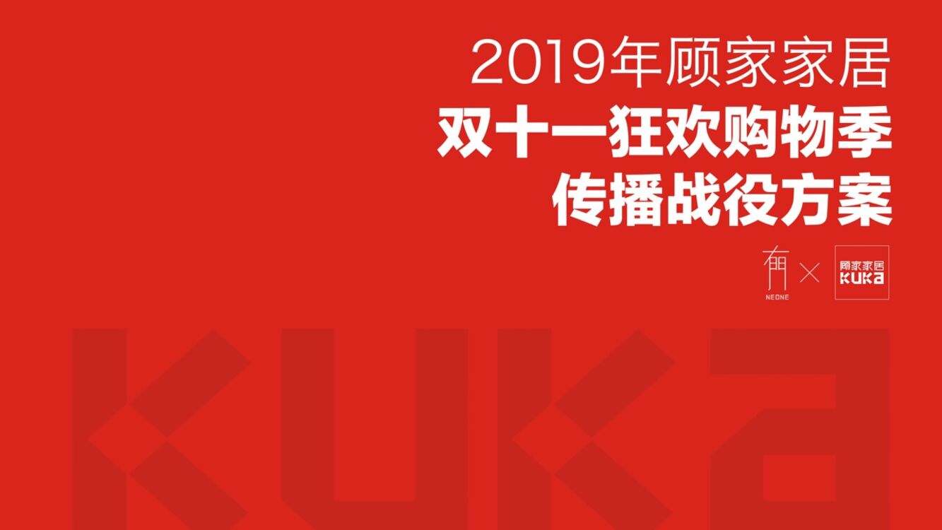 顾家家居双十一狂欢购物季传播战役方案（含<em>抖音</em>） 海报