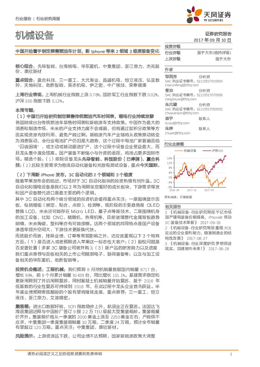 天风证券：机械设备行业研究周报：中国开始着手制定禁售燃油车计划，新Iphone带来2领域3维度装备变化