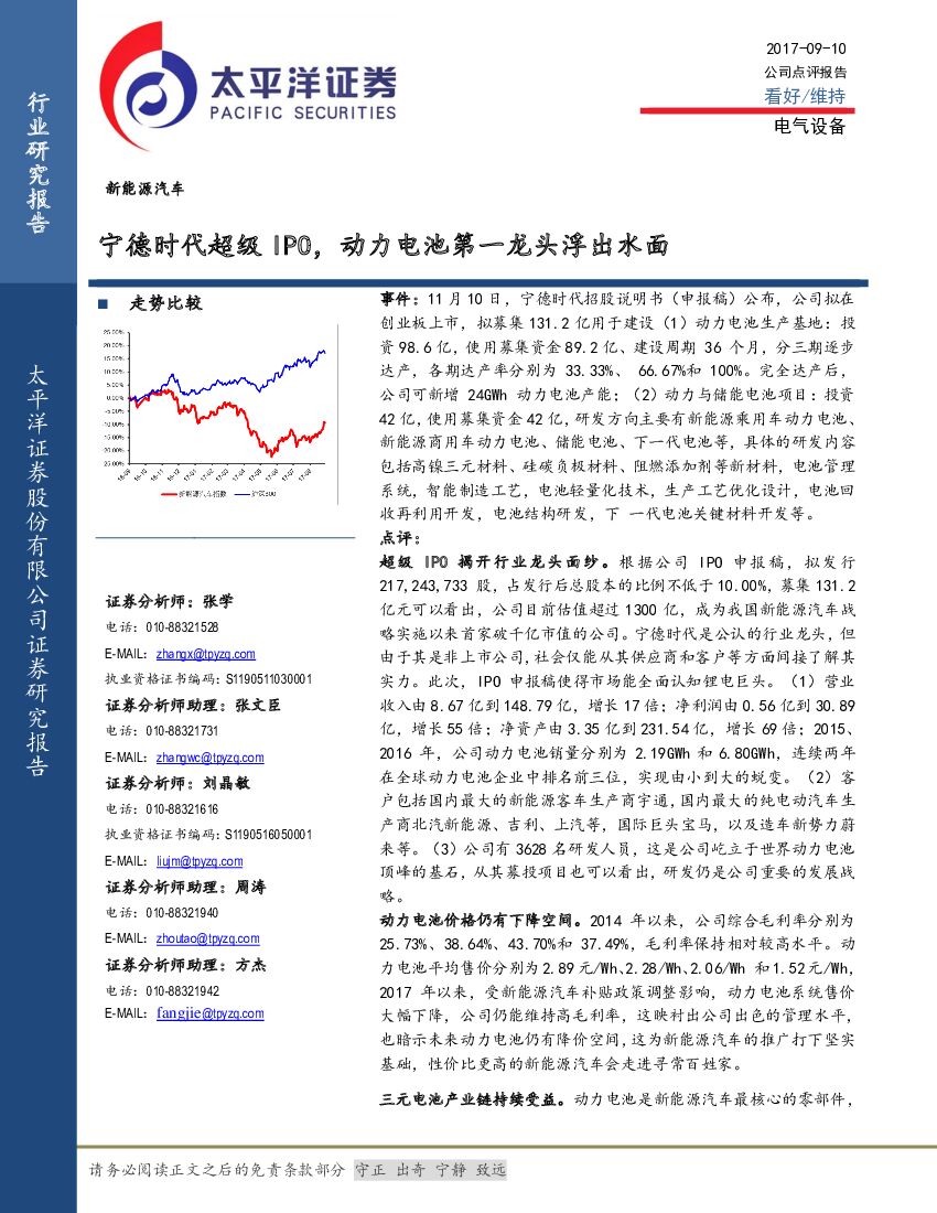 太平洋证券：新能源汽车：宁德时代超级IPO，动力电池第一龙头浮出水面