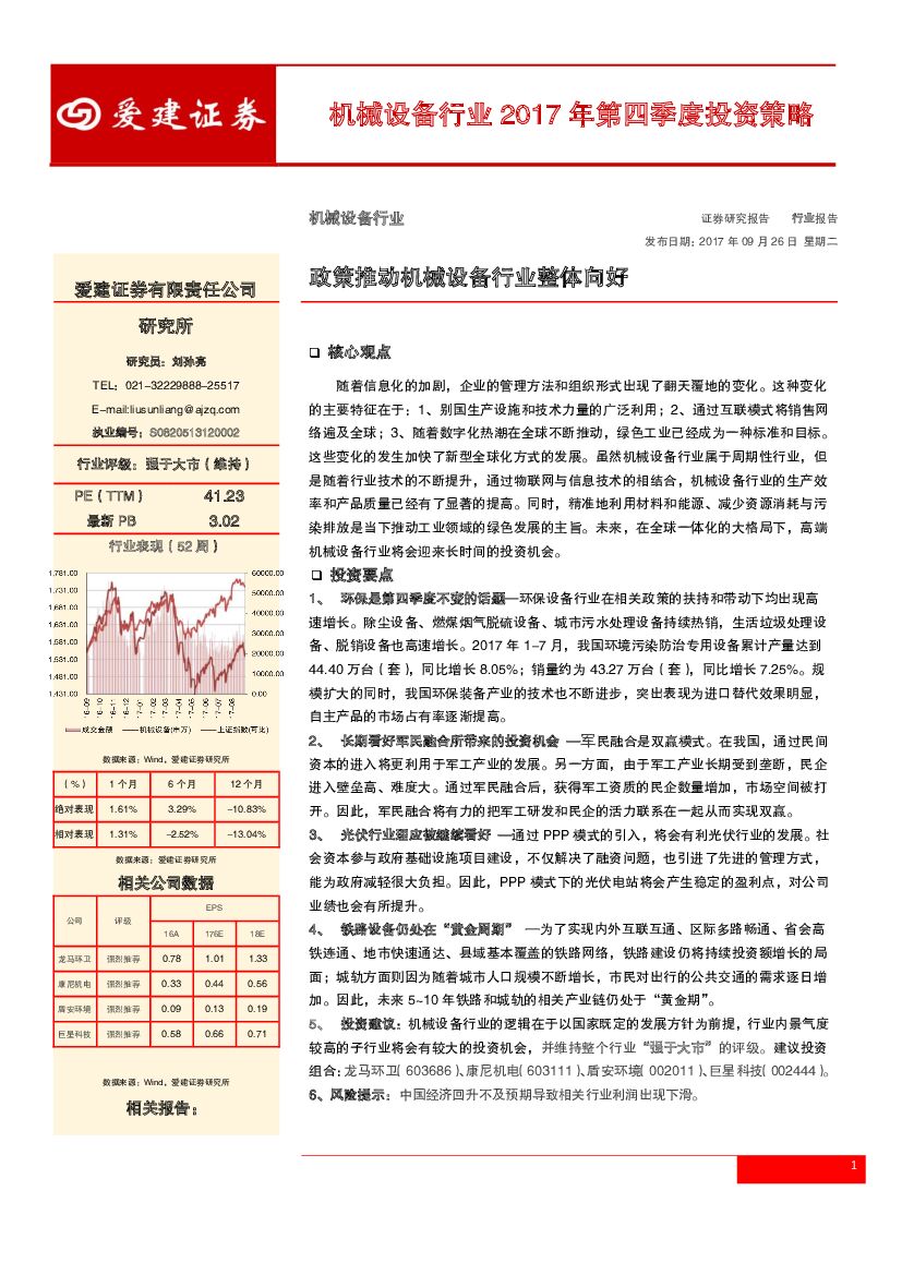 爱建证券：机械设备行业2017年第四季度投资策略：政策推动机械设备行业整体向好