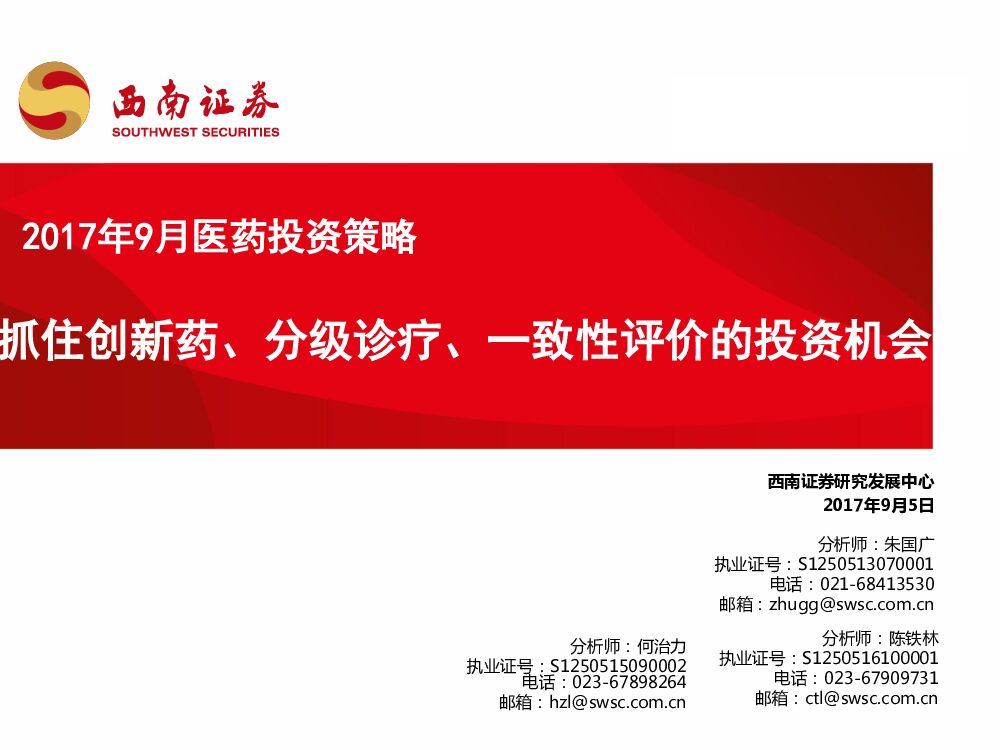 西南证券：医药投资策略：抓住创新药、分级诊疗、一致性评价的投资机会