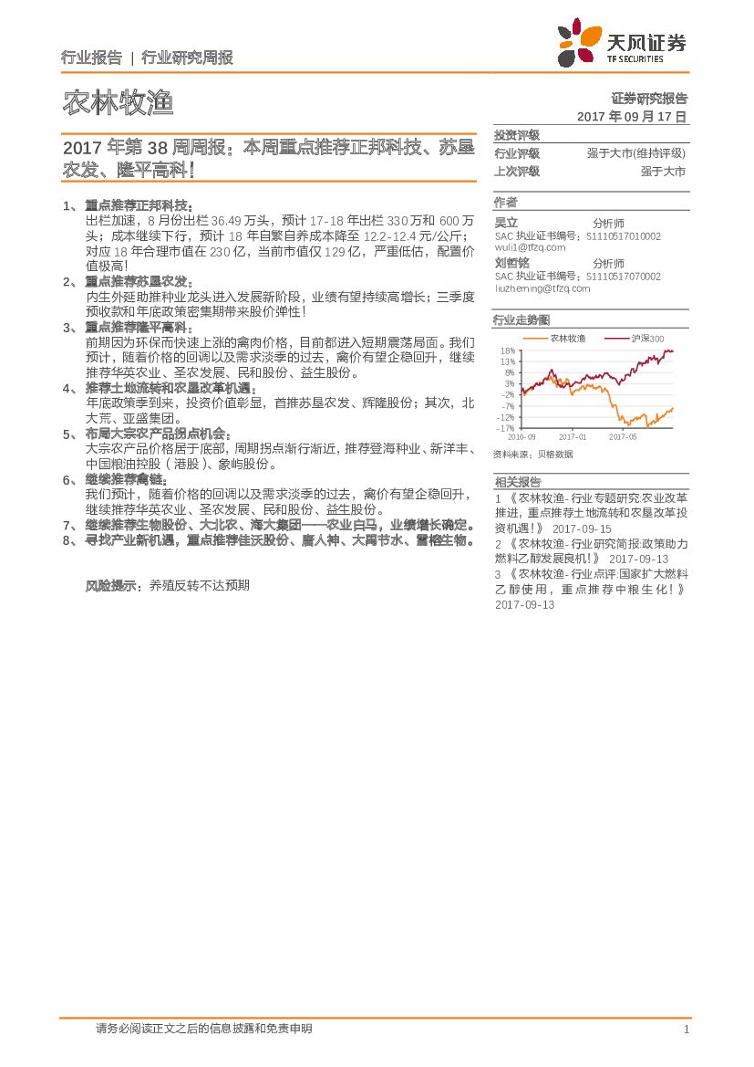 天风证券：农林牧渔行业2017年第38周周报：本周重点推荐正邦科技、苏垦 农发、隆平高科！