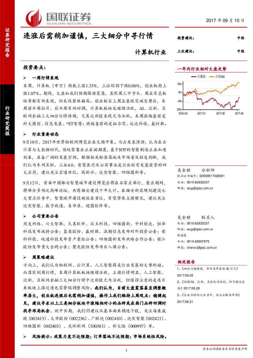 国联证券：计算机行业研究简报：连涨后需稍加谨慎，三大细分中寻行情