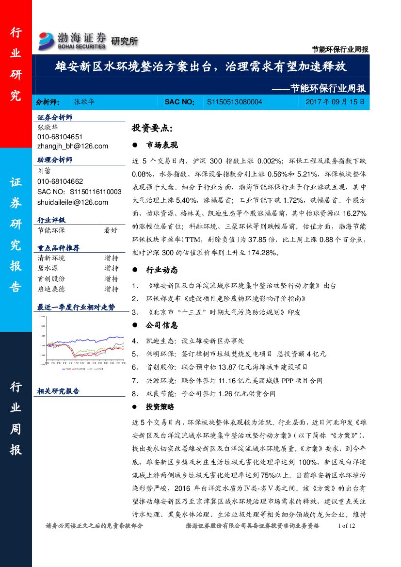 渤海证券：节能环保行业周报：雄安新区水环境整治方案出台，治理需求有望加速释放
