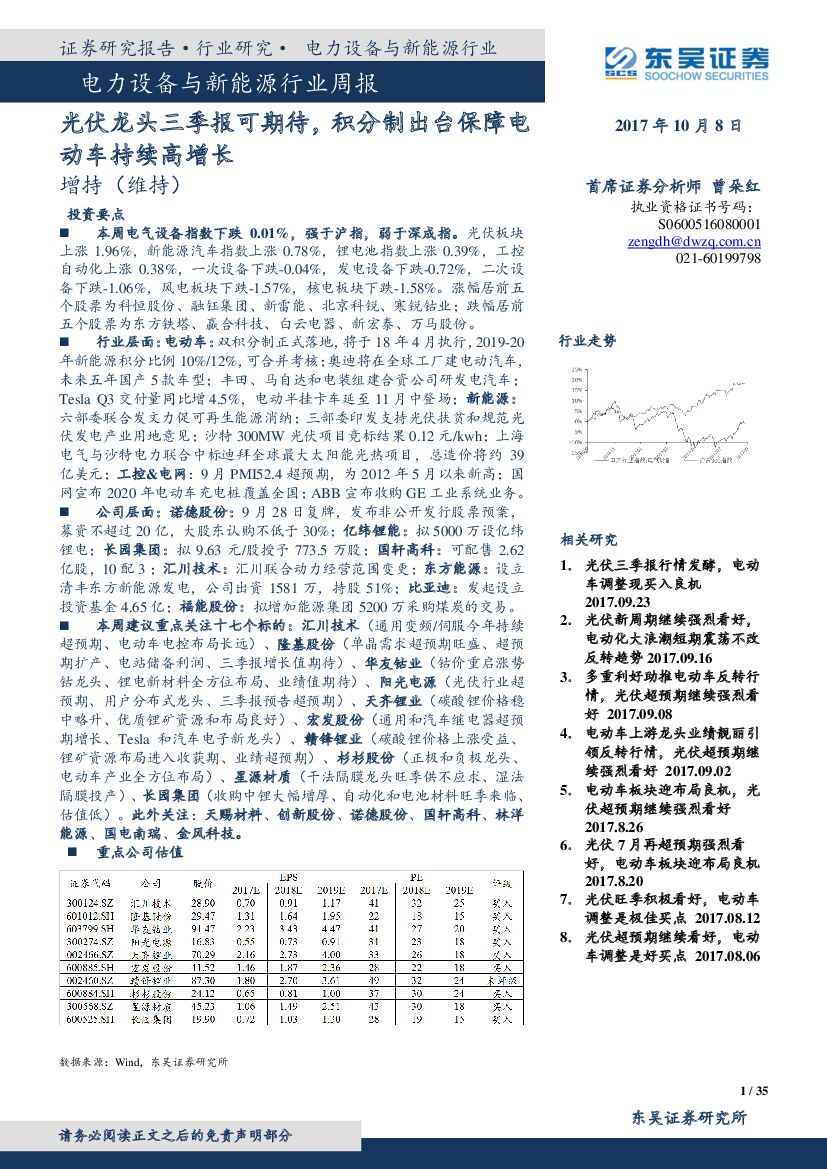 东吴证券：电力设备与新能源行业周报：光伏龙头三季报可期待，积分制出台保障电动车持续高增长