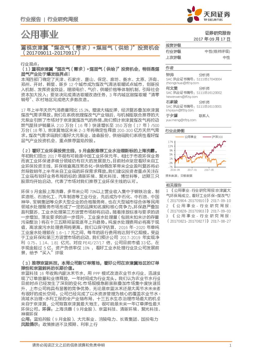 天风证券：公用事业行业研究周报：重视京津冀“煤改气（需求）+煤层气（供给）”投资机会