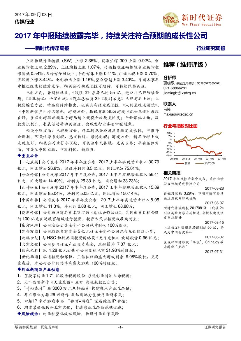新时代证券：传媒周报：2017年中报陆续披露完毕，持续关注符合预期的成长性公司