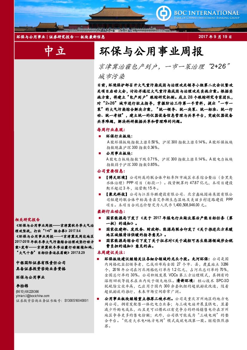中银国际：环保与公用事业周报：京津冀治霾包产到户，一市一策治理“2+26”城市污染