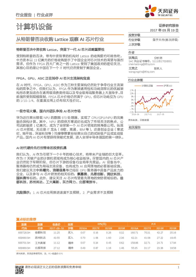 天风证券：计算机设备行业点评：从特朗普否决收购Lattice 观察AI<em>芯片</em>行业 海报