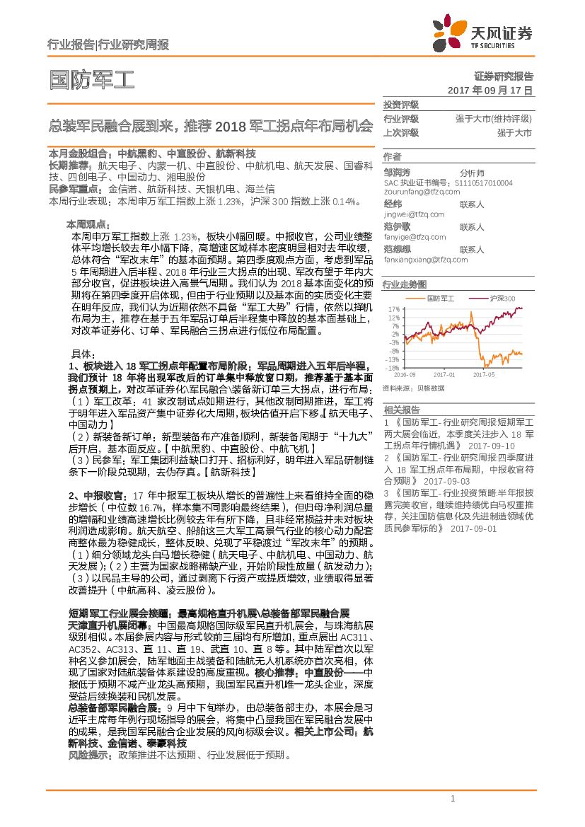 天风证券：国防<em>军工</em>行业研究周报：总装军民融合展到来，推荐2018<em>军工</em>拐点年布局机会 海报