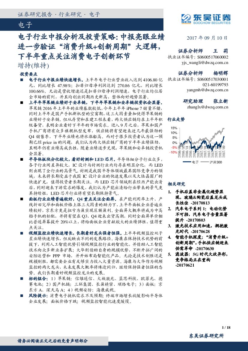 东吴证券：电子行业中报分析及投资策略： 中报亮眼业绩进一步验证“消费升级+创新周期”大逻辑，下半年重点关注消费电子创新环节