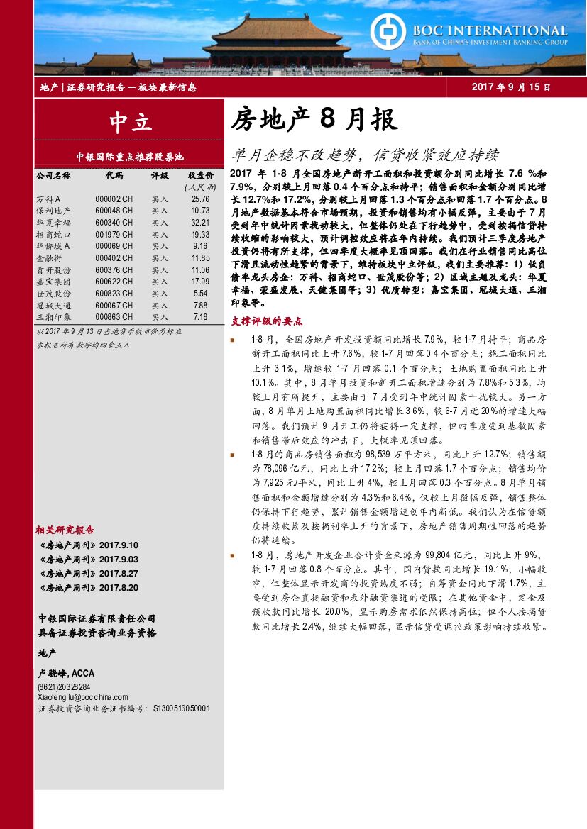 中银国际：房地产8月报：单月企稳不改趋势，信贷收紧效应持续