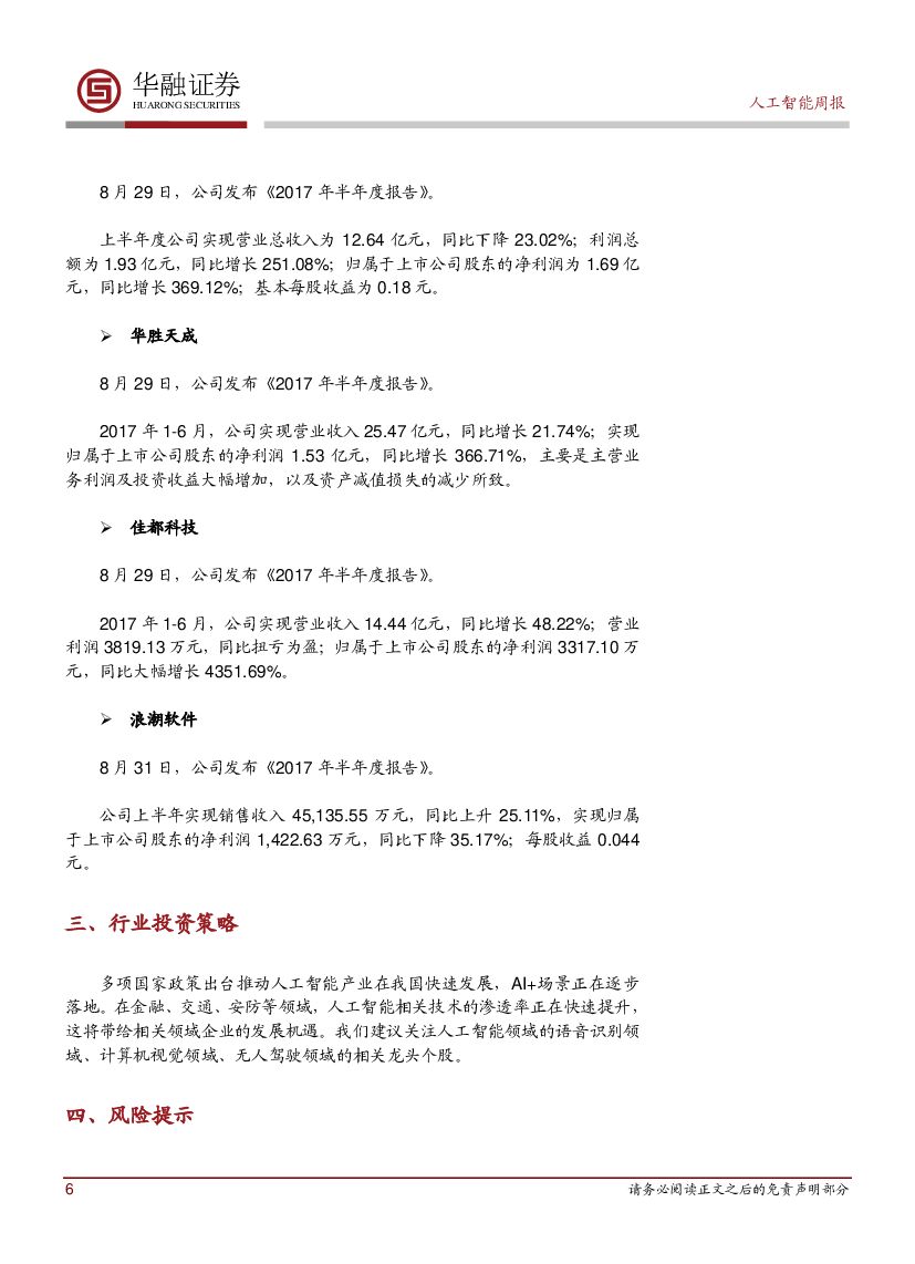 华融证券：人工智能：周报：美国已正式针对物联网安全进行立法_第6页