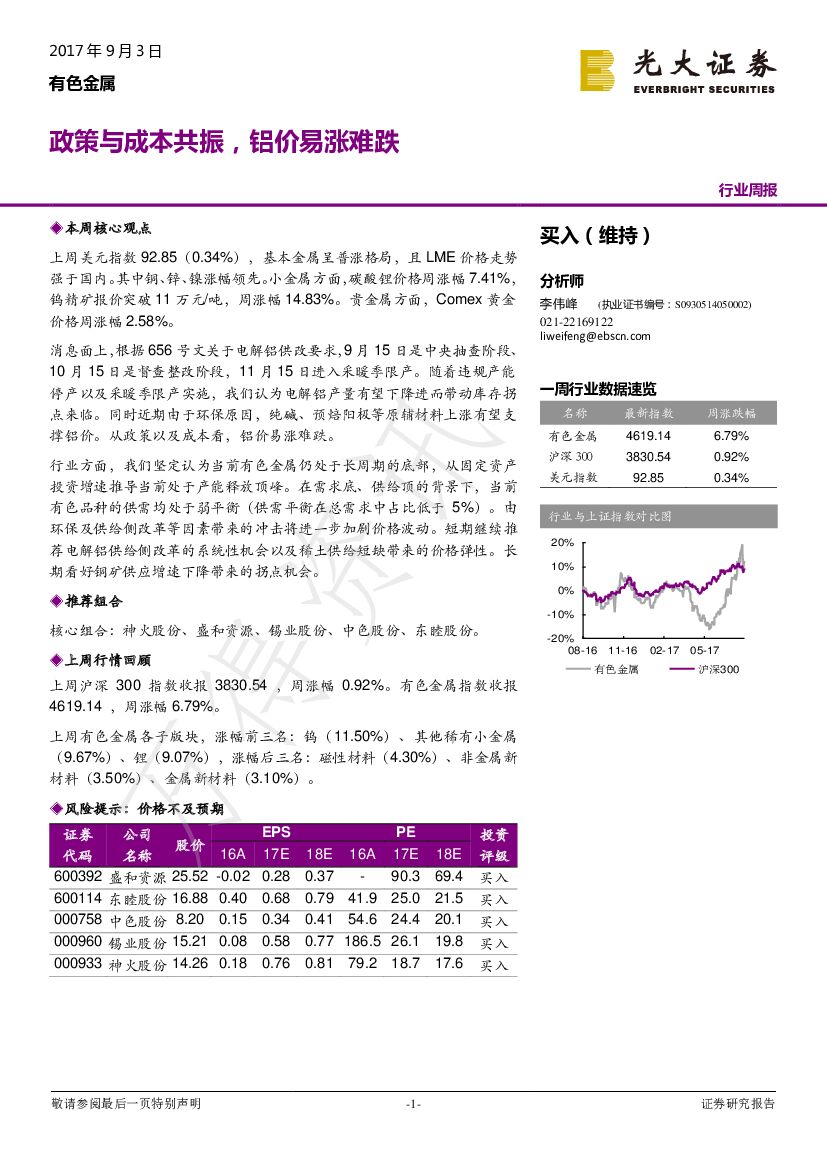 光大证券：有色金属行业周报：政策与成本共振，铝价易涨难跌