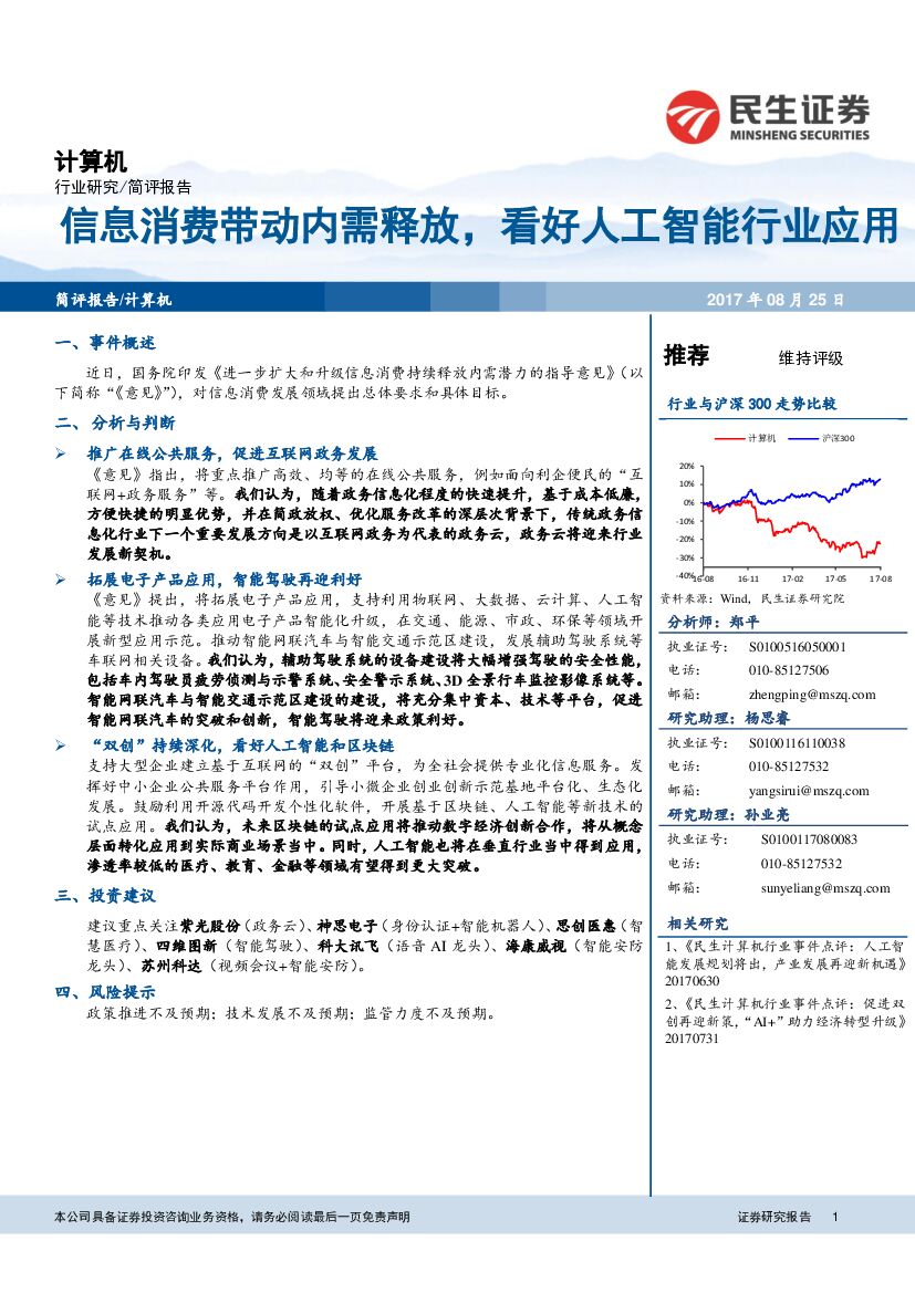 民生证券：计算机简评报告：信息消费带动内需释放，看好<em>人工智能</em>行业应用 海报