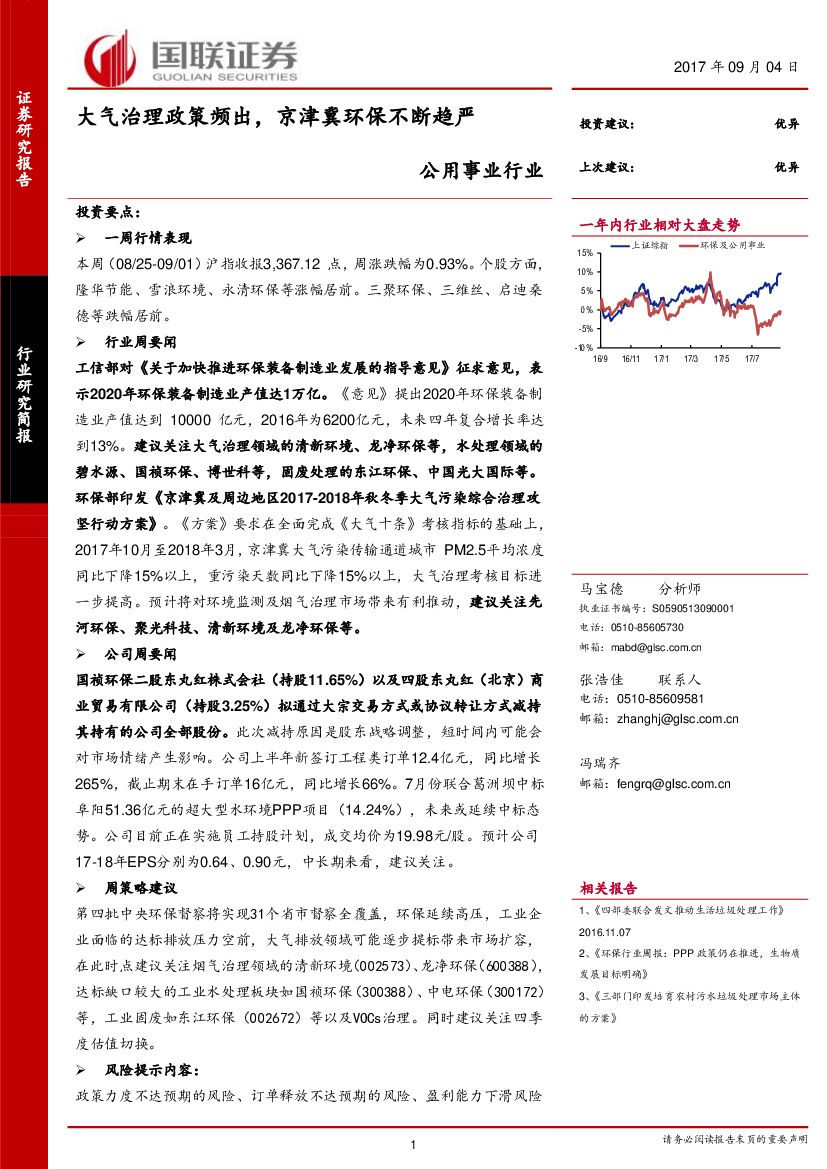 国联证券：公用事业行业研究简报：大气治理政策频出，京津冀环保不断趋严