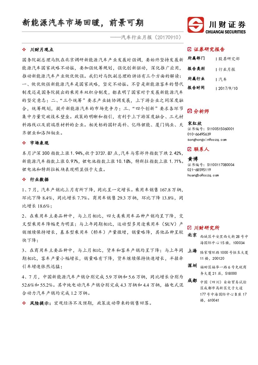 川财证券：汽车行业月报：新<em>能源</em>汽车市场回暖，前景可期 海报