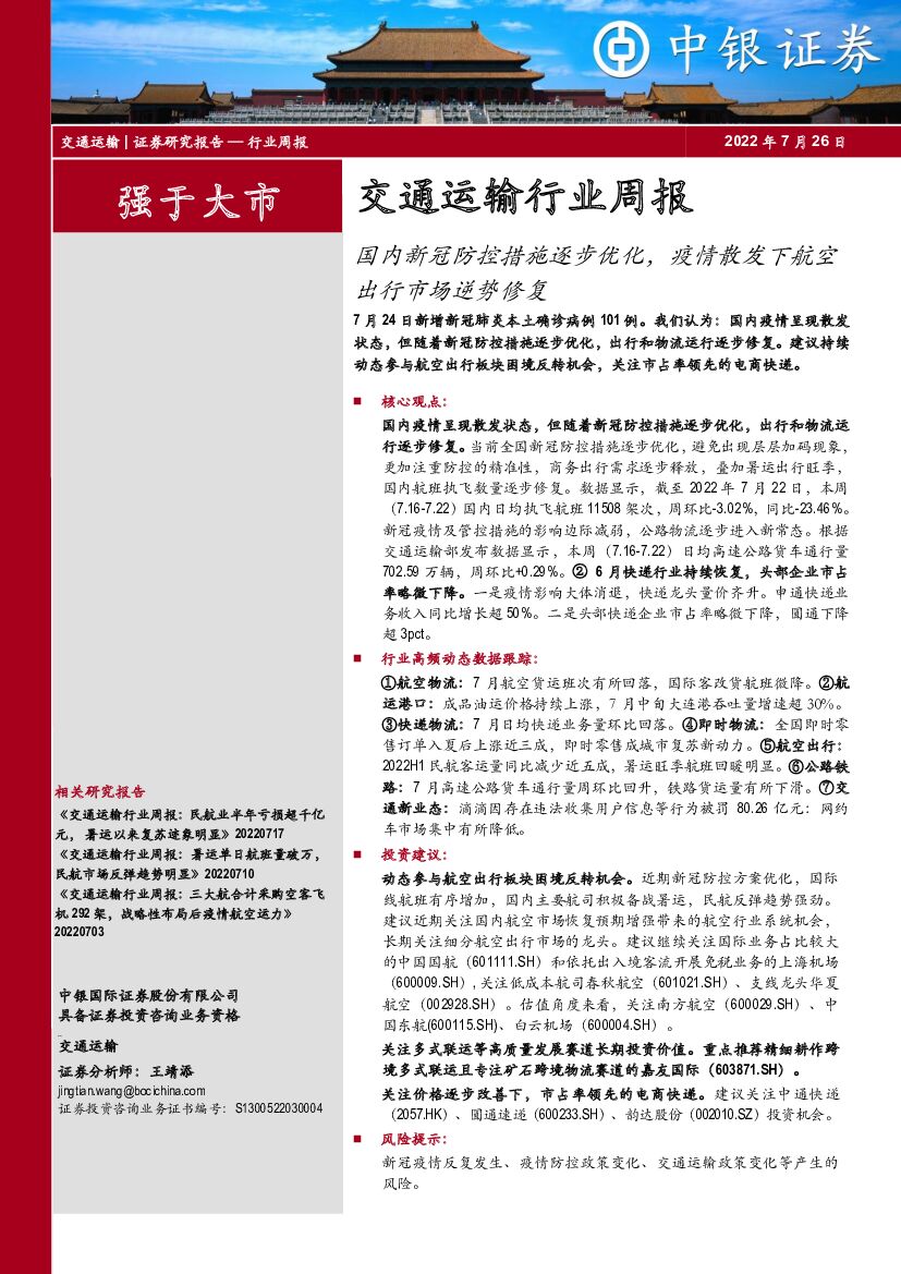 中银证券:交通运输行业周报:国内新冠防控措施逐步优化,疫情散发下航空出行市场逆势修复