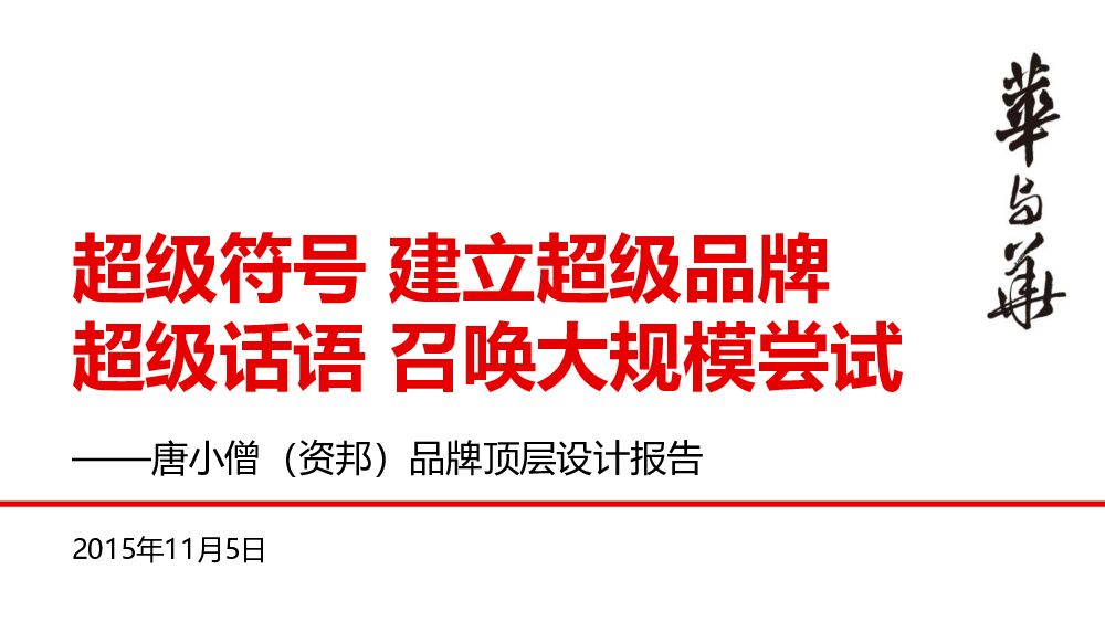 华与华-唐小僧品牌顶层设计报告