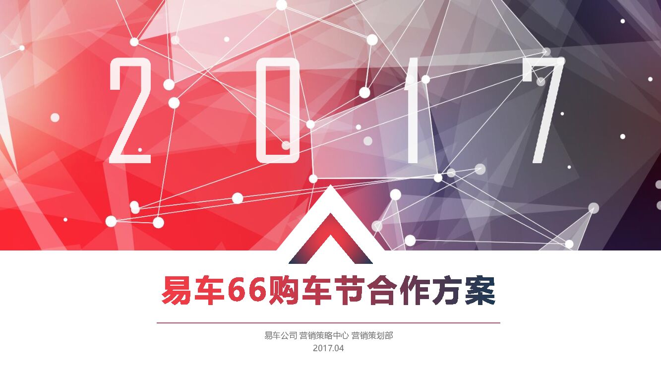 易车66购车节招商方案（厂商版）