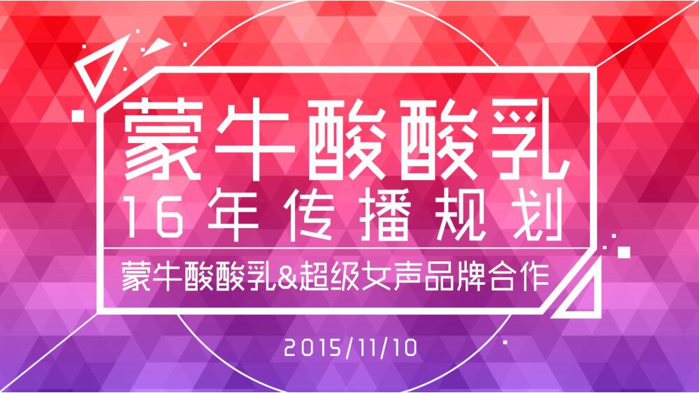 华扬-蒙牛酸酸乳&超级女声年合作互动营销方案