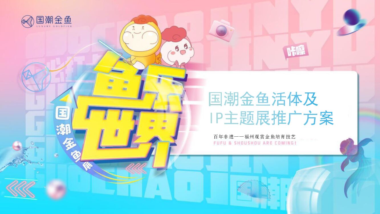 国潮金鱼活体及IP主题美陈展推广方案