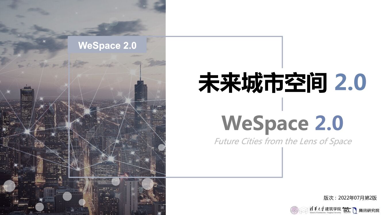 清华大学&腾讯研究院：WeSpace 2.0·未来城市空间2.0