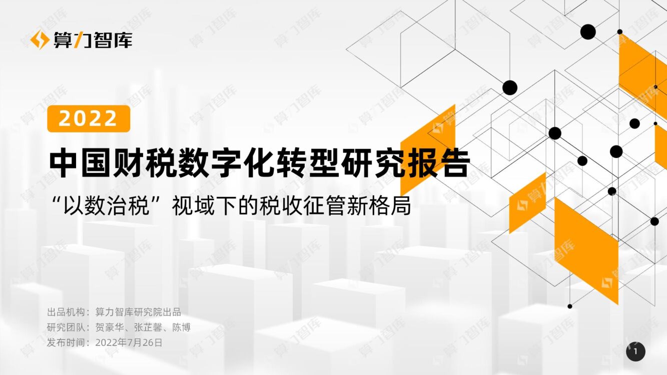 算力智库：2022年中国财税数字化转型研报