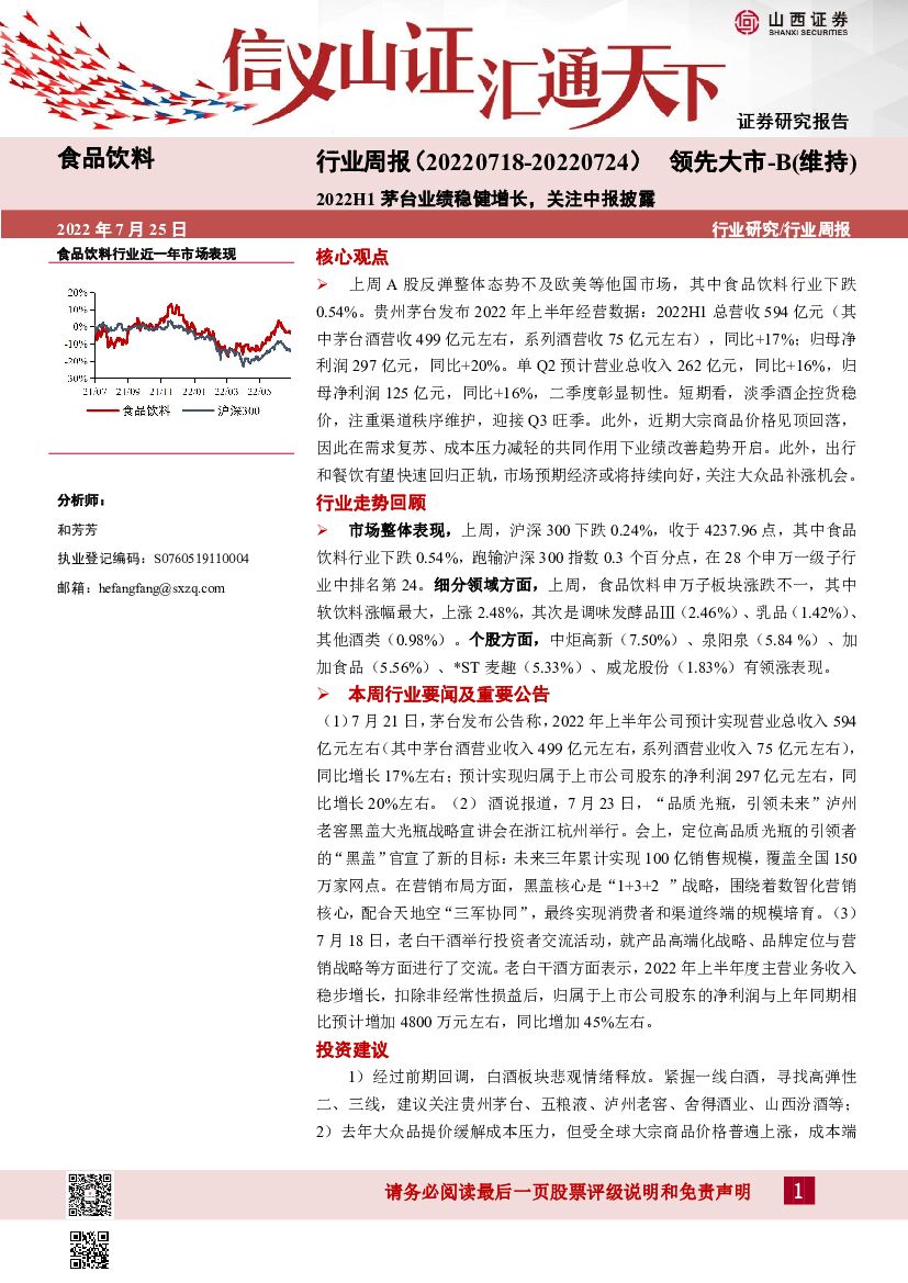 山西证券：食品饮料行业周报：2022H1茅台业绩稳健增长，关注中报披露
