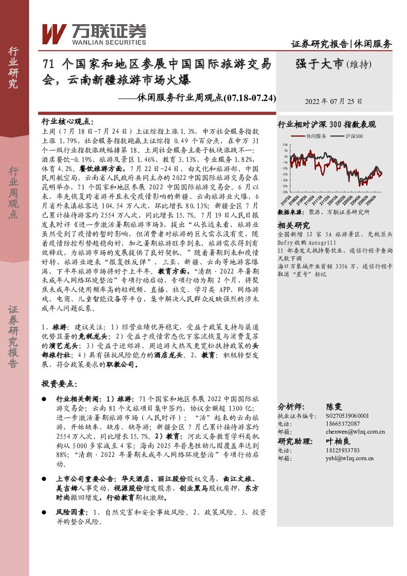 万联证券：休闲服务行业周观点：71个国家和地区参展中国国际旅游交易会，云南新疆旅游市场火爆