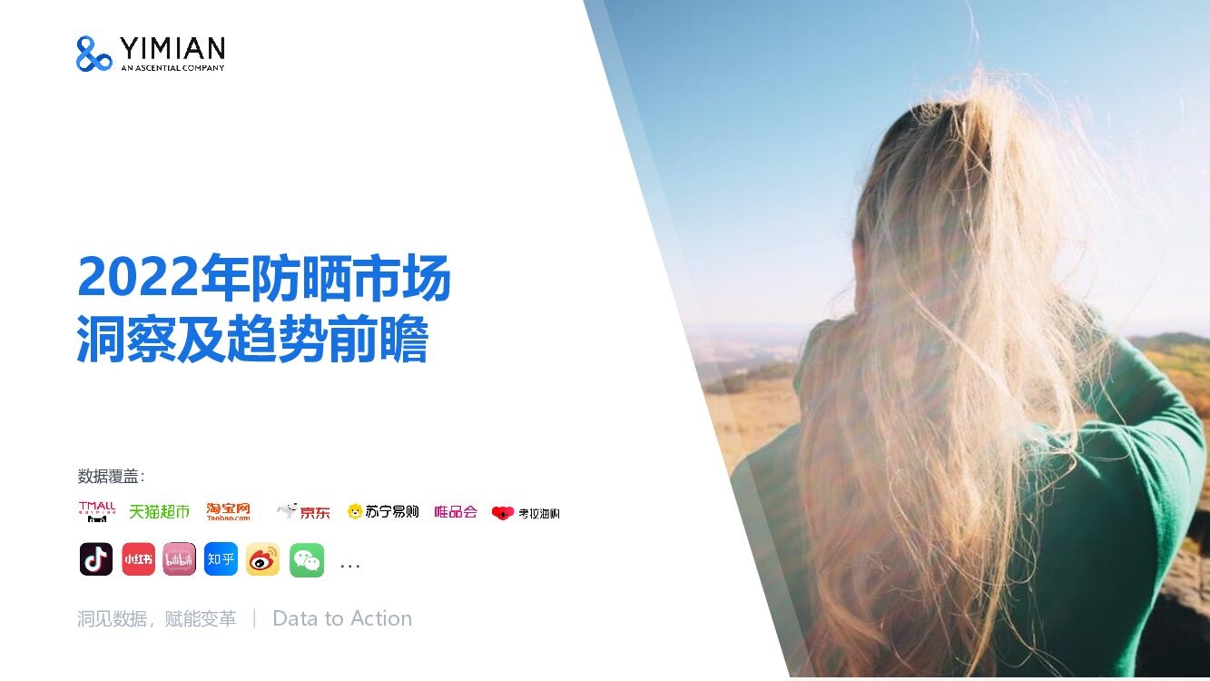 一面数据：2022年防晒市场洞察及趋势前瞻