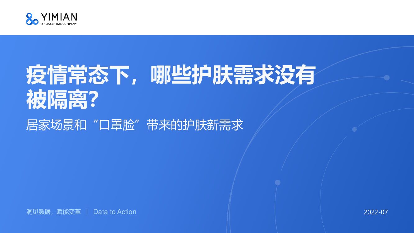 一面数据：居家场景和“口罩脸”带来的护肤新需求